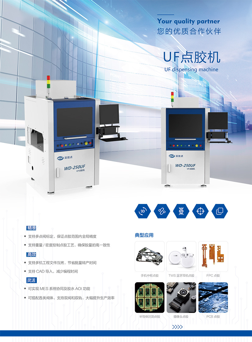 深微点-UF点胶机-1.jpg