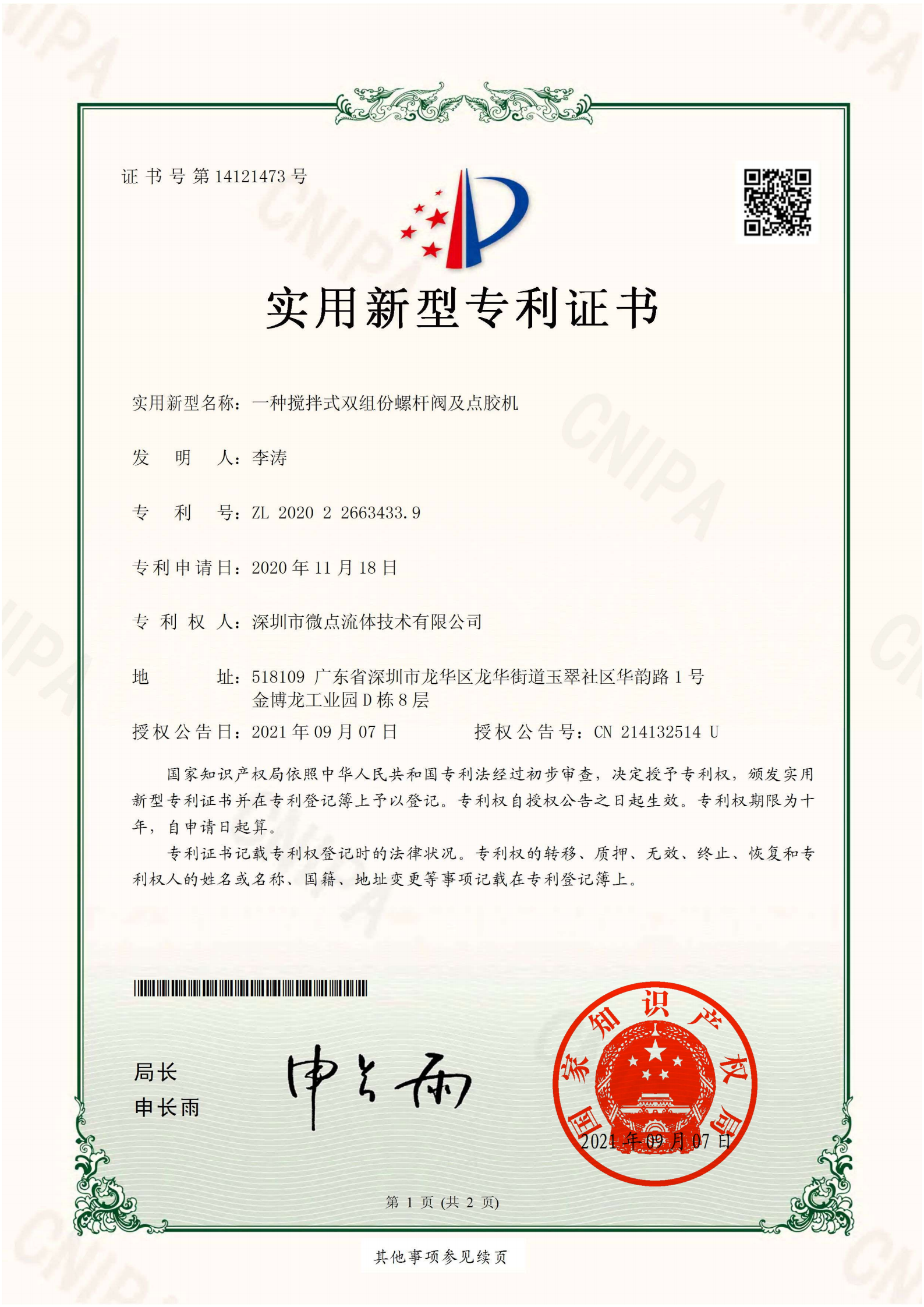 证书：3、一种搅拌式双组份螺杆阀及点胶机_00.png