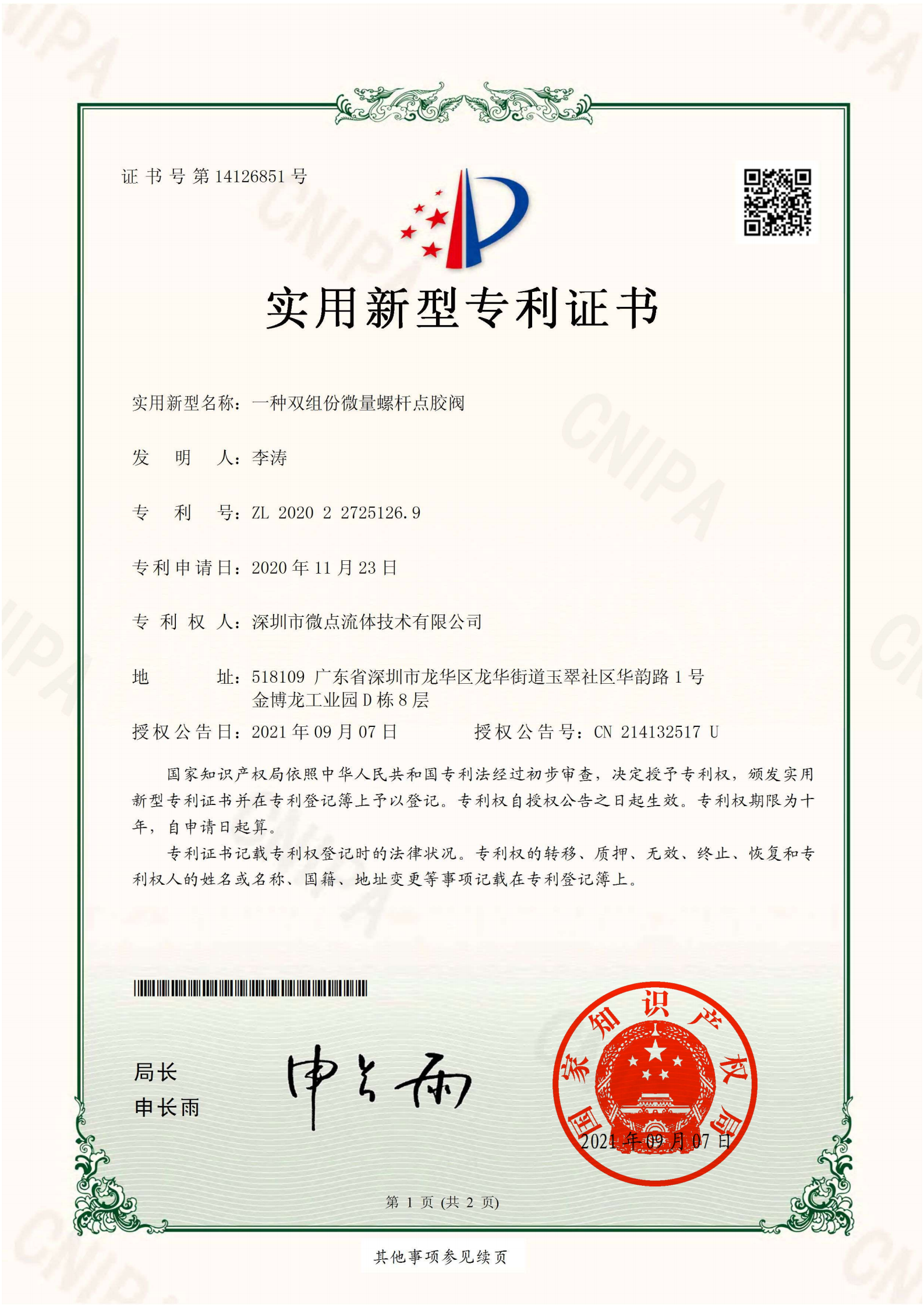 证书：4、一种双组份微量螺杆点胶阀_00.png