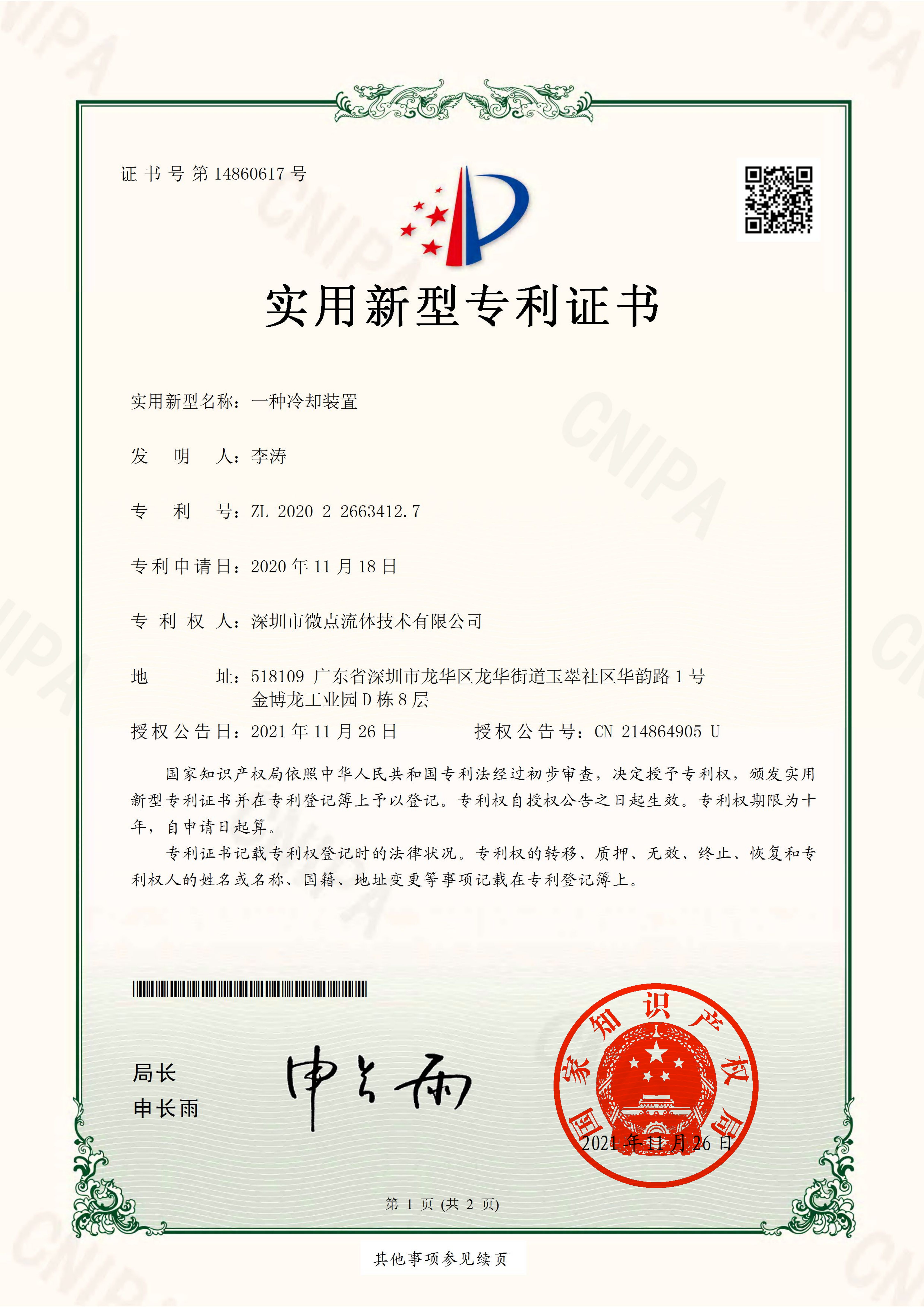 证书：7、一种冷却装置_00.png