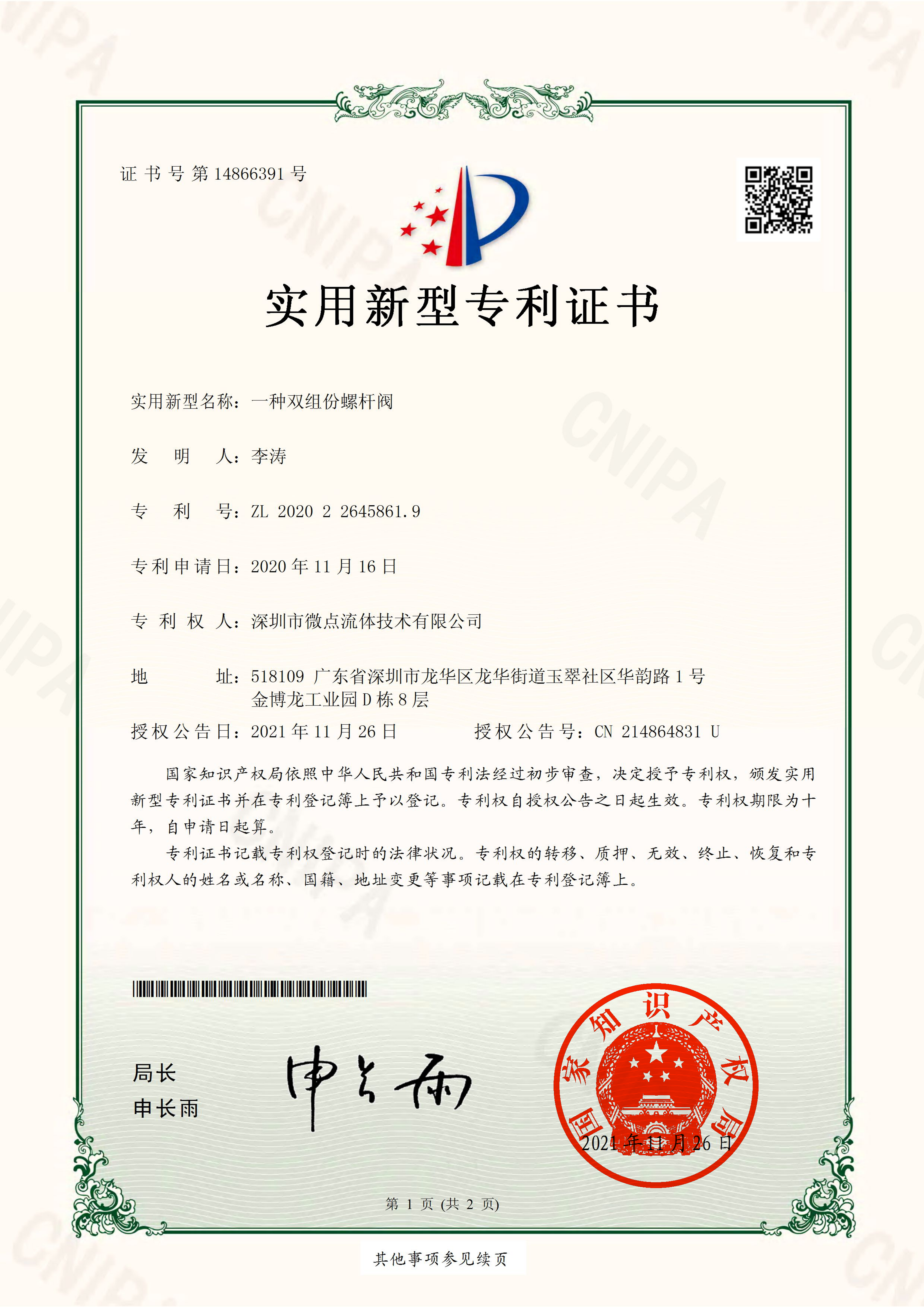证书：8、一种双组份螺杆阀_00.png
